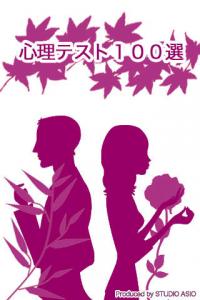 心理テスト100選