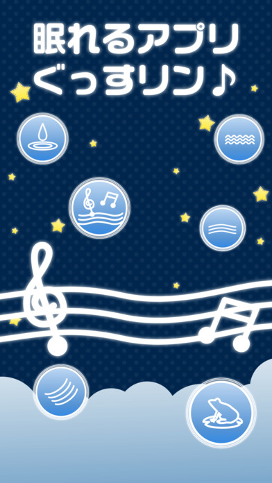 快眠音アプリ
