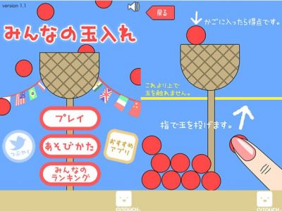玉入れ