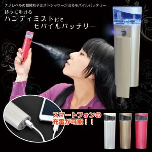 ハンディミスト付きモバイルバッテリー