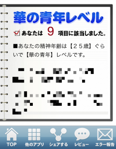 精神年齢診断+