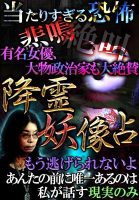 降霊妖像占