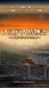 大江戸人情物語