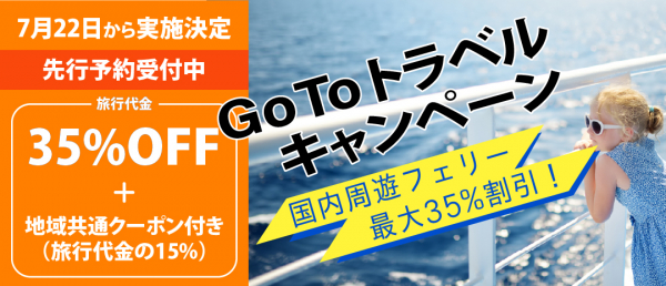 「フェリー」の Go To トラベルキャンペーン特設ページ始まる