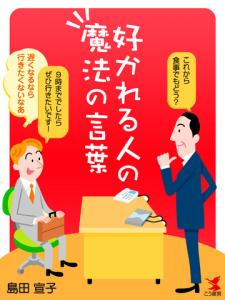 好かれる人の魔法の言葉