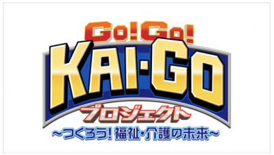 福祉・介護のしごとの、やりがい・面白さ・魅力を届ける 「GO!GO!KAI-GOプロジェクト」が昨年に引き続き今年も始動！ 各界で活躍する著名人が体当たりで「福祉」「介護」の実態を体験