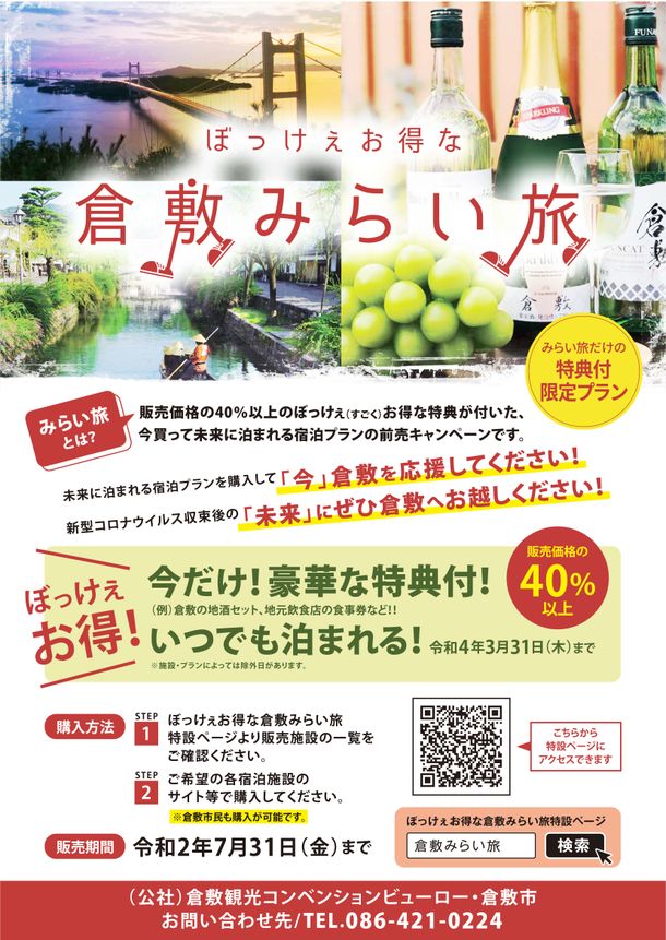 ぼっけぇお得な「倉敷みらい旅」宿泊前売りプランで倉敷においでー