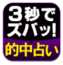 3秒でズバッ!的中密法占い
