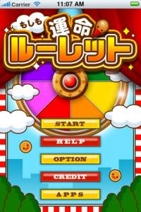もしも運命ルーレット
