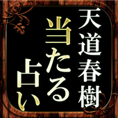 厳相推命