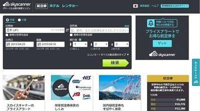 スカイスキャナー