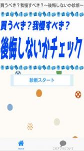 買うべき?我慢すべき?