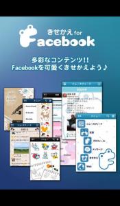 きせかえforFacebook