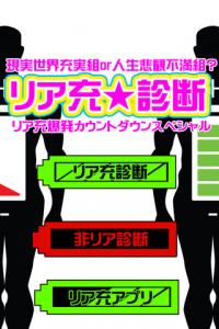 リア充診断