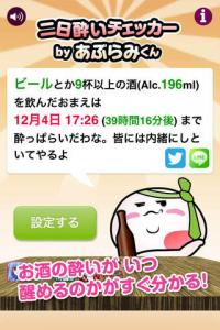 二日酔いチェッカー