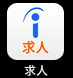 求人
