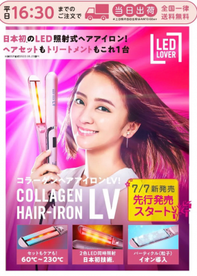 これ1台でトリートメントとヘアセットが！？ 日本で初めてLEDを照射するストレートヘアアイロン 「コラーゲンヘアアイロンLV」2022/7/7新発売！