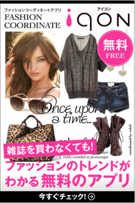 ファッション