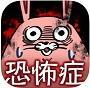 恋愛恐怖症診断