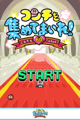 コンチを集めてまいれ!