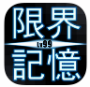限界記憶Lv99