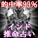 インド推命占い