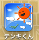 テンキくん