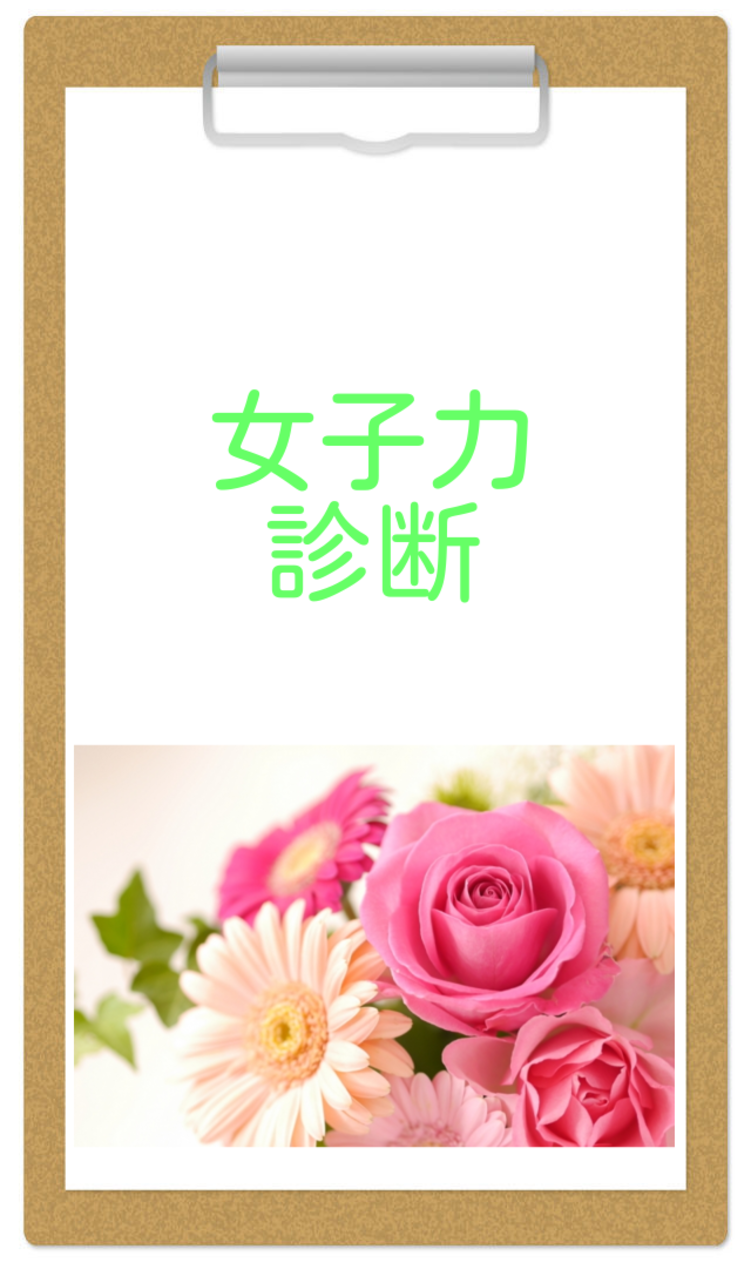 女子力診断
