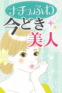 ナチュふわ今どき美人