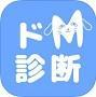 ドM診断