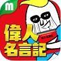 偉人名言記