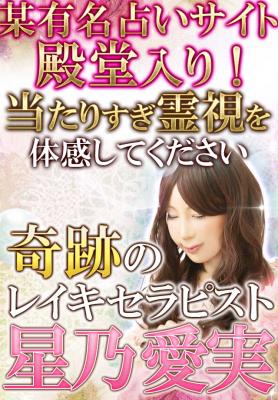 星乃愛実