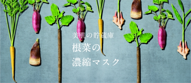 根菜の力で美肌を手に入れる！「根菜の濃縮マスク」発売