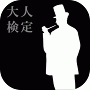 大人検定