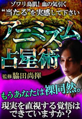 アニミズム占星術