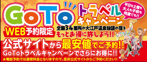「江戸温泉物語」GoToトラベルを公式サイトにて予約販売開始