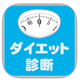 ダイエット診断
