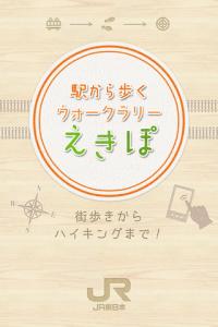 すまほdeえきぽ