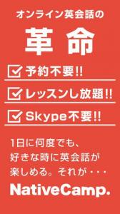 ネイティブキャンプ