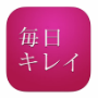 毎日キレイ
