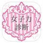 女子力診断