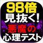 悪魔の心理テスト