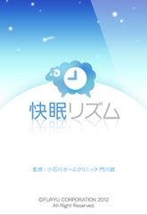 快眠リズム