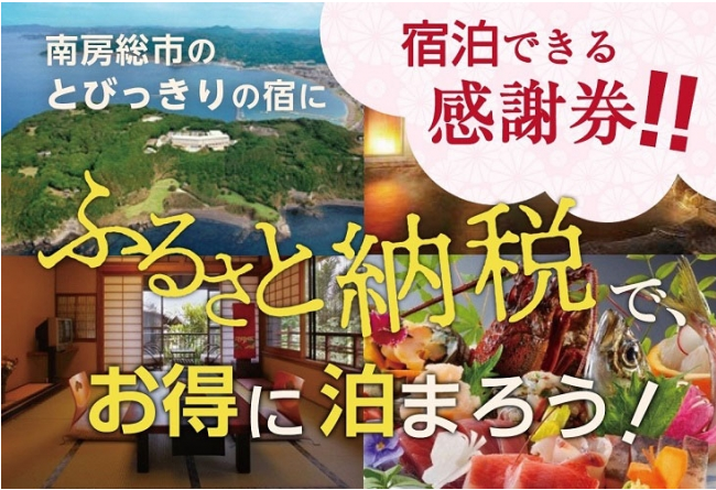 【千葉県】「ふるさと納税」でおトクに旅してみない？