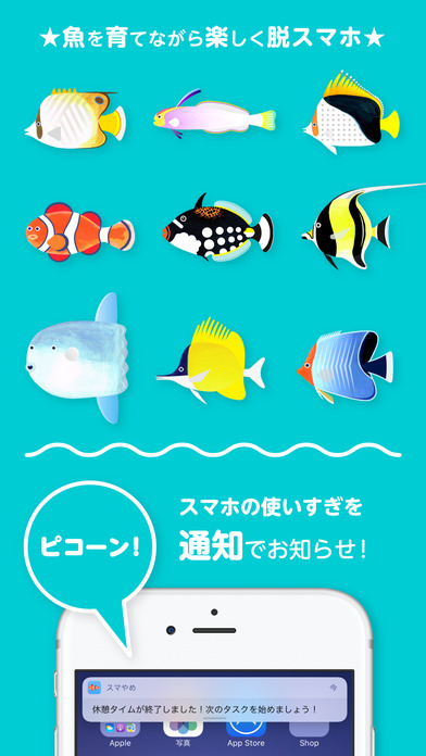 スマホをやめれば魚が育つ