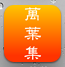 万葉集