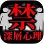 禁断の深層心理テスト