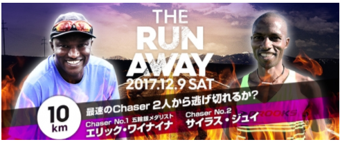 世界レベルの最速ランナーと真剣勝負「THE RUN AWAY」開催