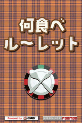 何食べル~レット