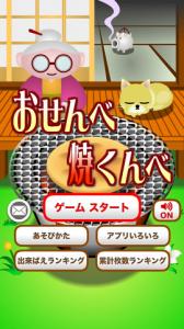 おせんべ焼くんべ